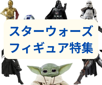 スターウォーズフィギュアのメーカー＆アイテムおすすめ10選 - Gunsn Style